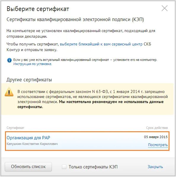 Как добавить сертификат подписи. Выбор сертификата для подписи. выберите сертификат.