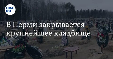 Северное кладбище пермь телефон
