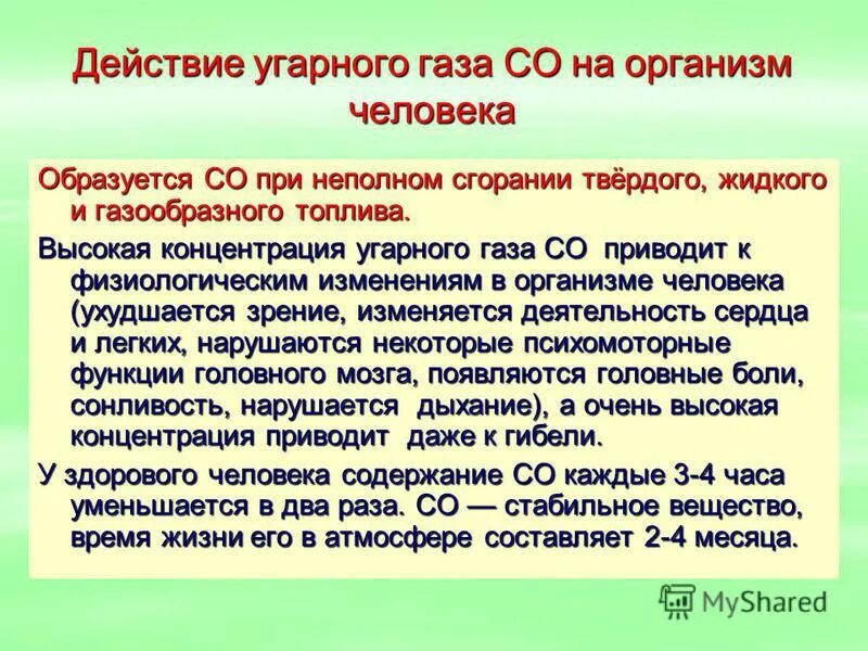 Влияние угарного газа на человека. Действие на организм угарного газа. Физиологическое воздействие угарного газа на организм человека. Оксид углерода действие на организм.