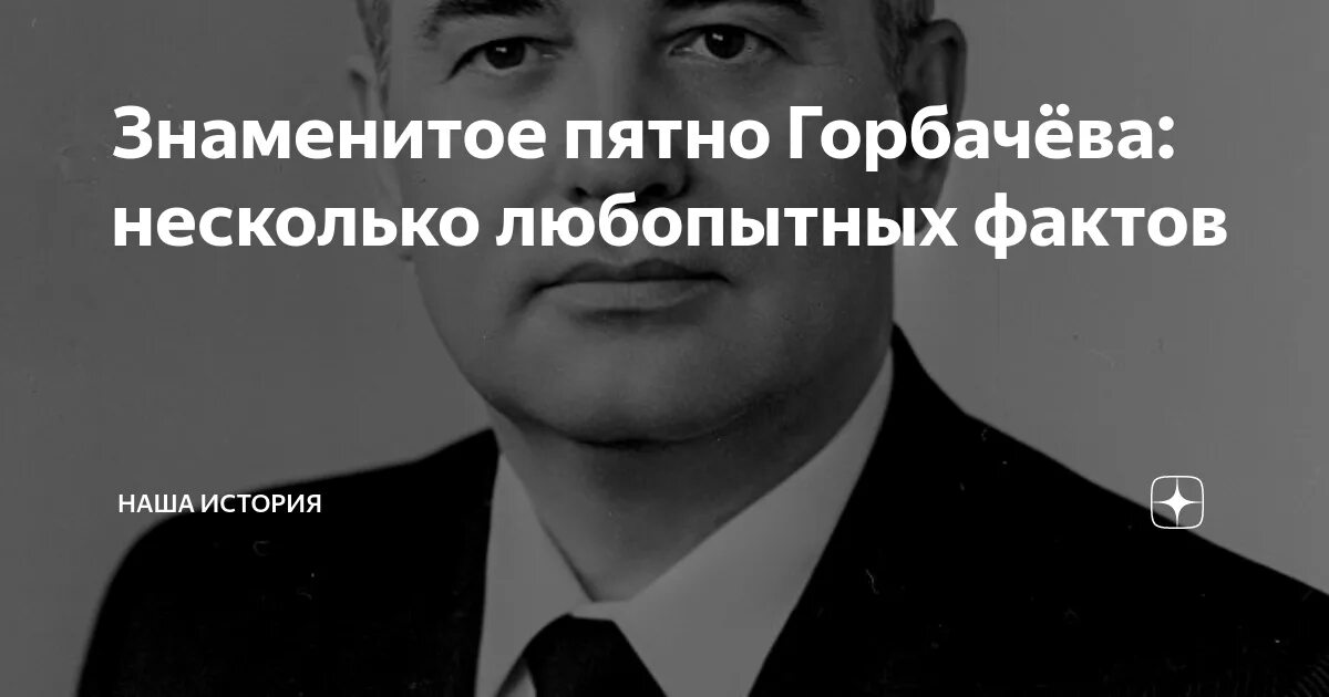 Родимое пятно горбачева. Родимое пятно горбачева
