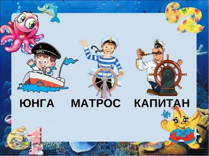 Найти слово моряк