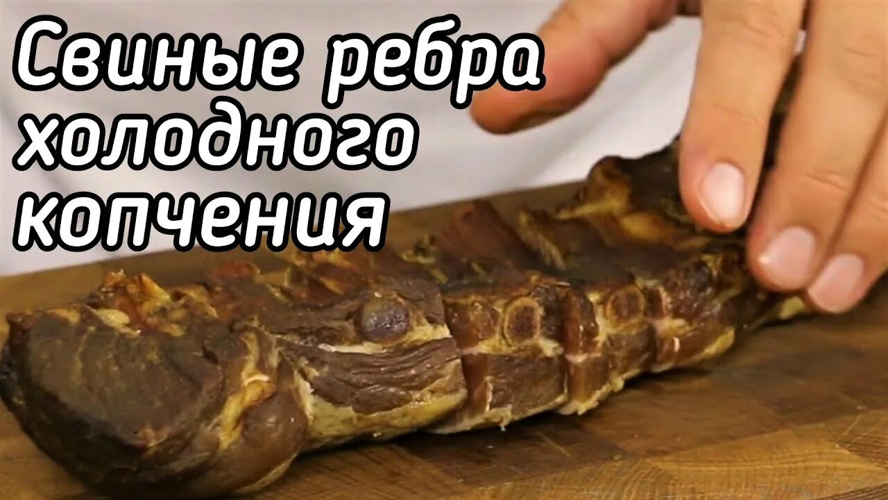 Сколько по времени коптить ребра горячего копчения. Ребра холодного копчения. ребрышки холодного копчения. ребра холодного копчения фото. холодные ребра.