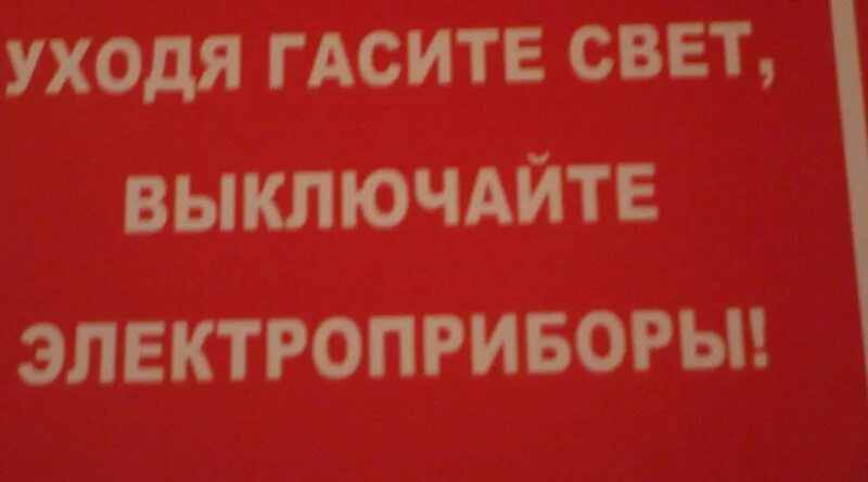 Выходя выключайте свет. Табличка выключи Электроприборы. Уходя гасите свет и Электроприборы. Уходя выключайте свет и Электроприборы табличка. Табличка уходя выключайте освещение и Электроприборы.