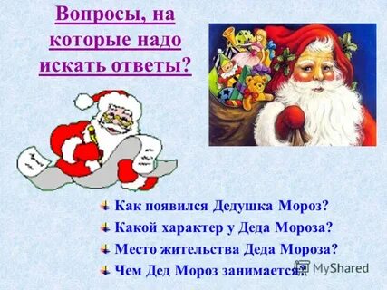 Цель деда мороза