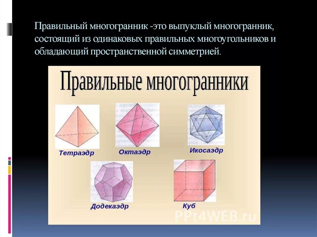 Плоские многоугольники из которых состоит поверхность многогранника. Многогранники выпуклые и невыпуклые правильные. Правильный октаэдр это правильный многогранник. Многогранники правильные многогранники. Многогранник, правильный многогранни.