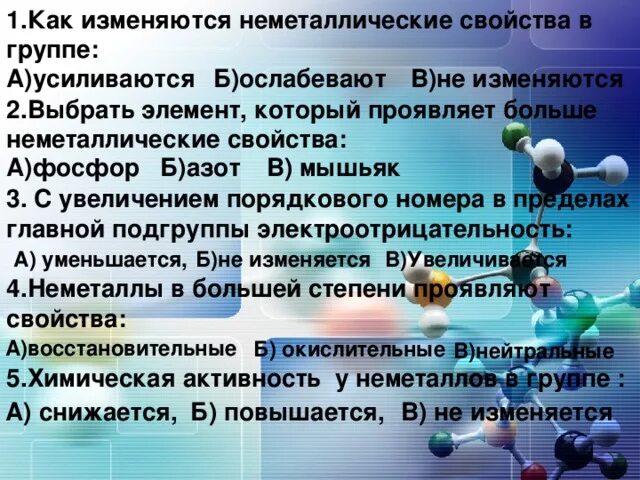 Как изменяются неметаллические свойства в группе. Неметаллические свойства в группе. Как изиеняютсянеметалические свойства. Как изменяются неметаллические свойства.