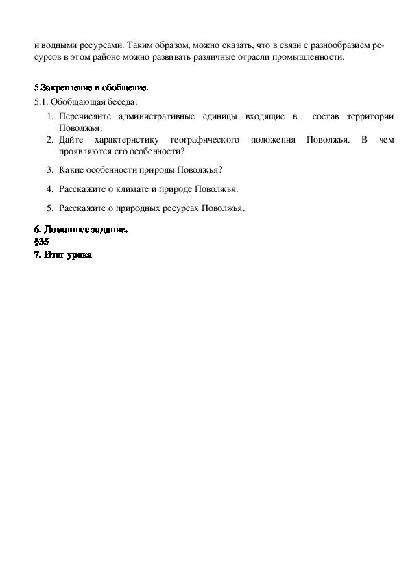 План конспект по географии 9 класс. Конспект Поволжье по географии. Конспект по географии 9 класс Поволжье. План конспект природы Поволжья. Конспект по географии особенности природы