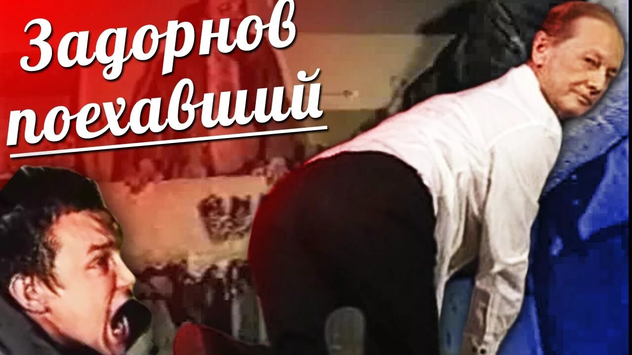 Задорнов потерянная быль. Поехавший задорнов.