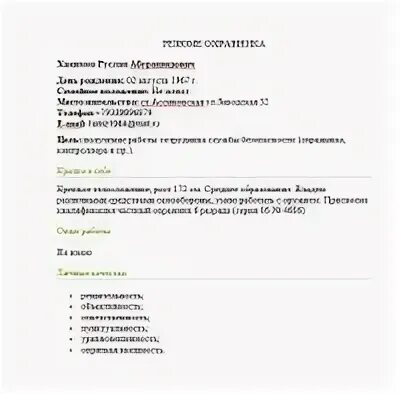 Резюме охрана