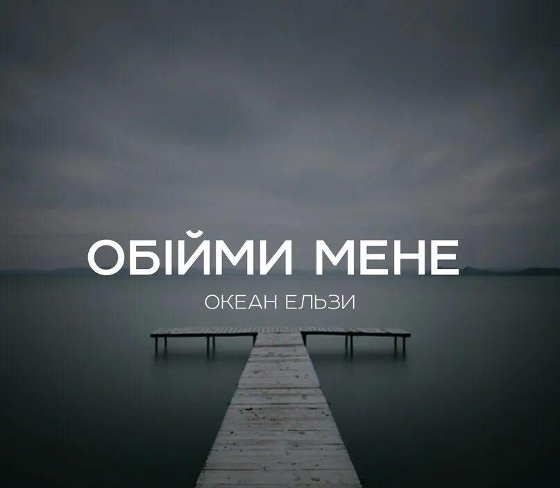 Океан Ельзи Обийми. Океан Ельзи Обійми. Обними океан Ельзи текст. Обійми океан Ельзи Speed up.