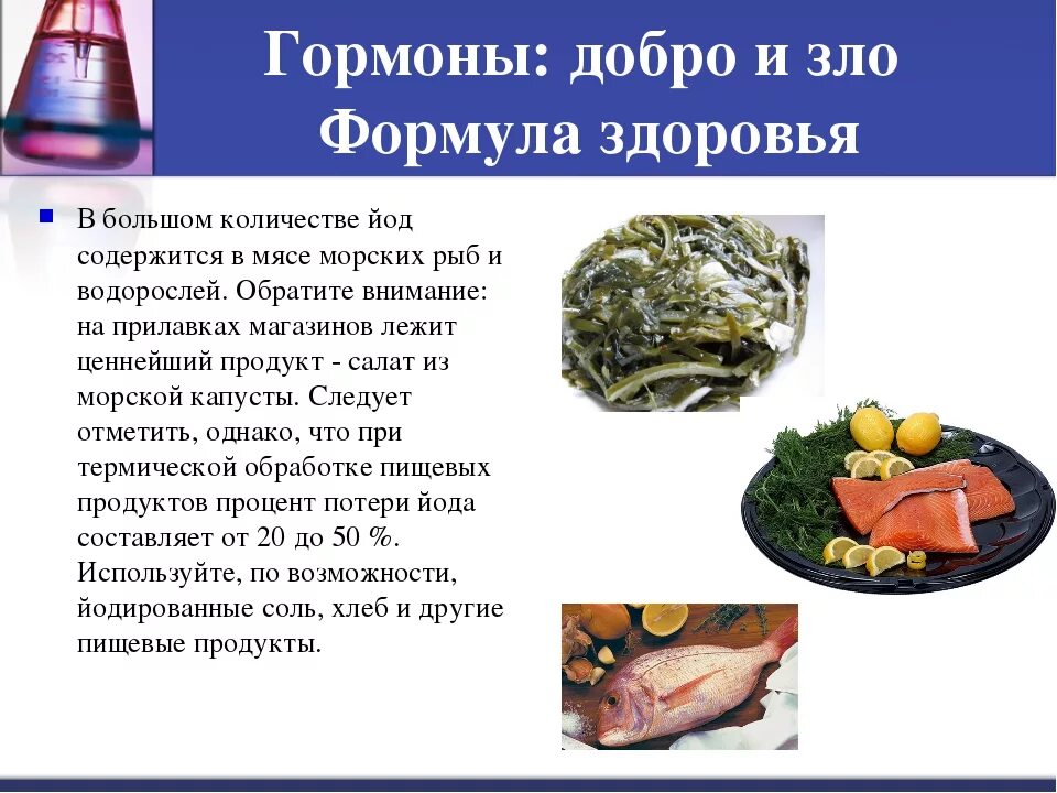 Наличие йода. В каких продуктах содержится йод. Продукты содержащие много йода. Продукты с высоким содержанием йода. Йод где содержится больше.