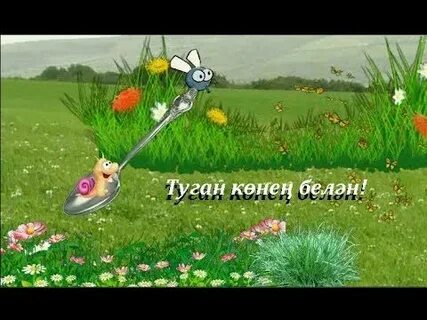 Балаларга туган