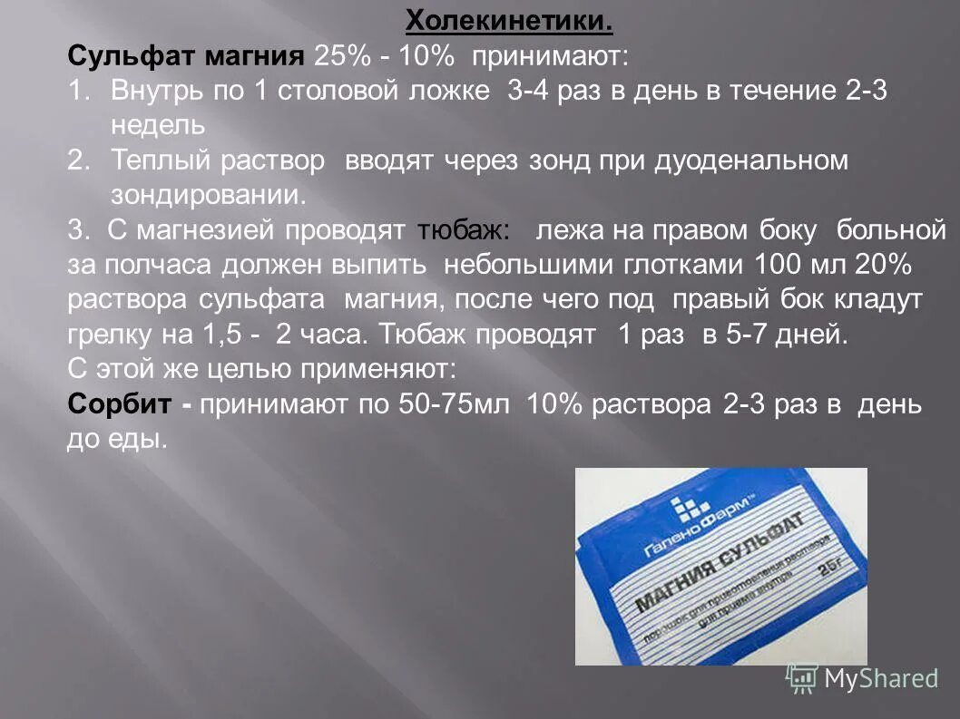 Совместимость сульфата магния. Холекинетики сернокислая магнезия. Дуоденальное зондирование сульфат магния. При дуоденальном зондировании сульфат магния применяют. Холекинетики препараты магния сульфат.