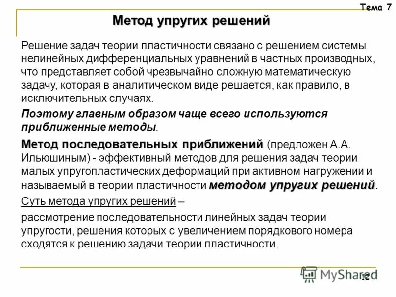 Задачи теории пластичности. Теория упругости и пластичности. Теоретический материал. Задачи теории пластичности. Теория пластического течения.