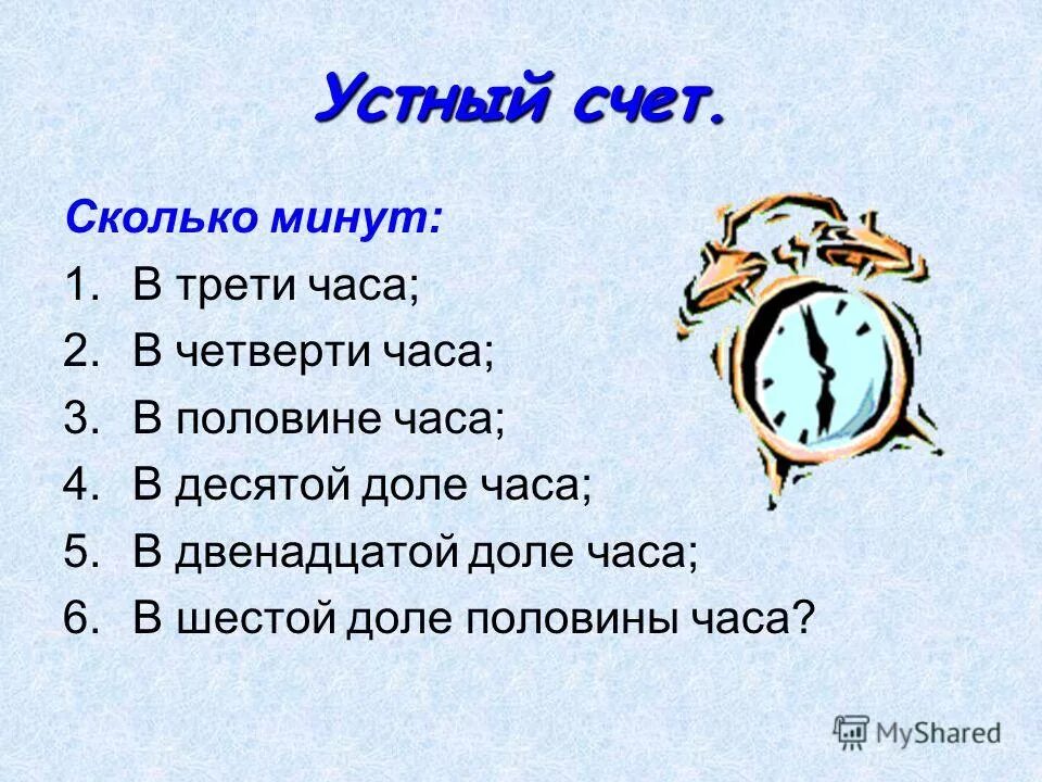 2 часа 12 минут сколько минут. Треть часа. Сколько минут в десятые доли часа. Сколько будет четверть часа. 2/3 Часа это сколько минут.