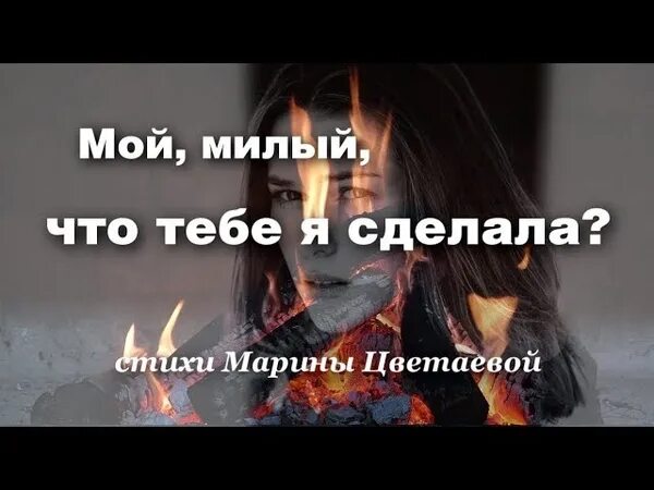 Цветаева стихи мой милый что. Вчера еще в глаза глядел а нынче всё косится в сторону. Вчера ещё в глаза глядел а нынче. Мой милый что тебе сделала цветаева. Вчера ещё в глаза глядел цветаева стихи.