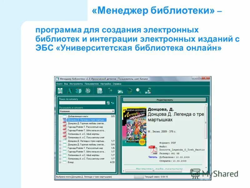 Федеральные программы библиотек. Электронная библиотека программа. создание программы библиотека. менеджер библиотек. создание электронного каталога.