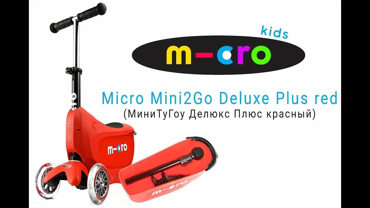 Трехколесный самокат Micro mini2go Deluxe Plus красный. Мини микро 2 go. Комплект самокат мини микро Делюкс распаковка. Номер на самокате микро мини Делюкс.