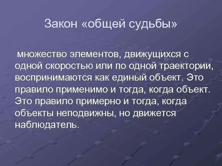 Что было общим в судьбе. Закон общей судьбы. Принцип общей судьбы. Закон общей судьбы восприятие. Фактор общей судьбы.