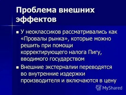 Проблема внешних эффектов