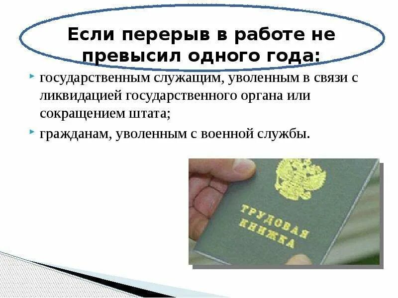 Сколько прерывается стаж после увольнения. Трудовой стаж. Непрерывный трудовой стаж исчисление. Трудовой стаж презентация. Непрерывный рабочий стаж.