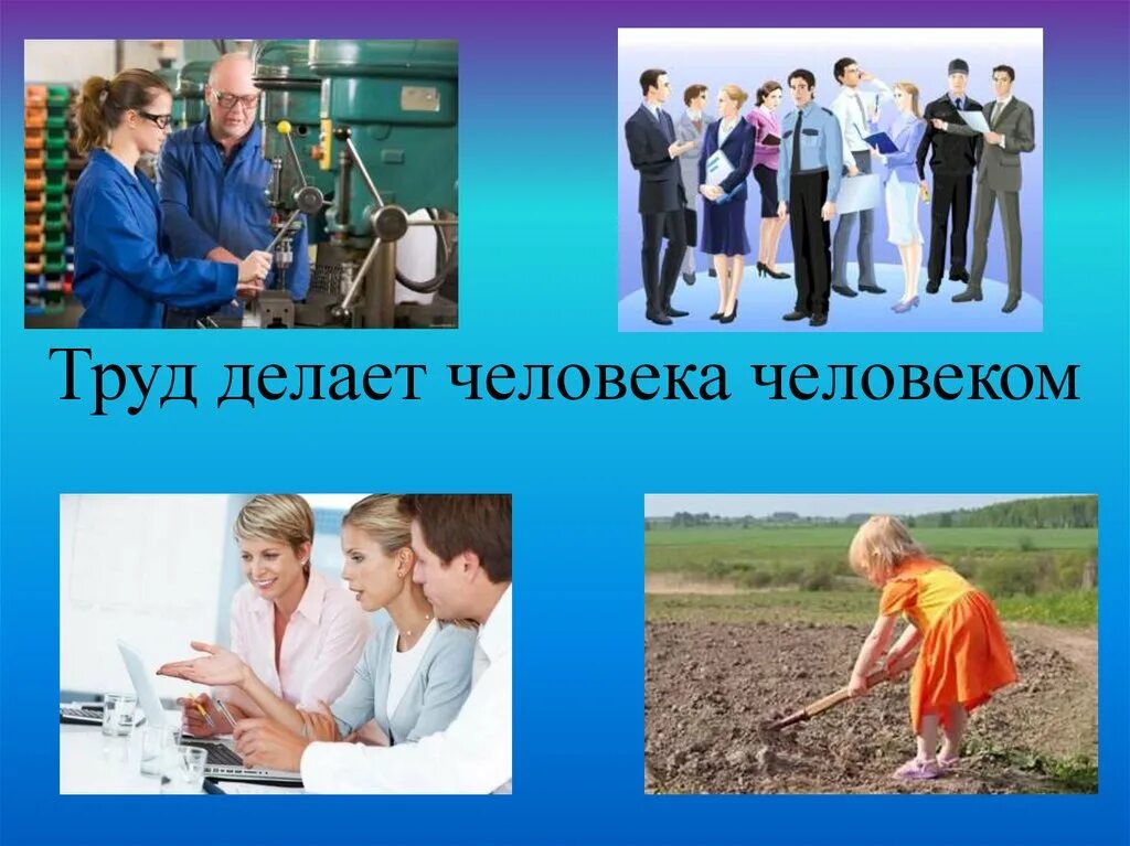 Труд основа жизни. Презентация на тему труд. Труд для презентации. Труд в жизни человека презентация.