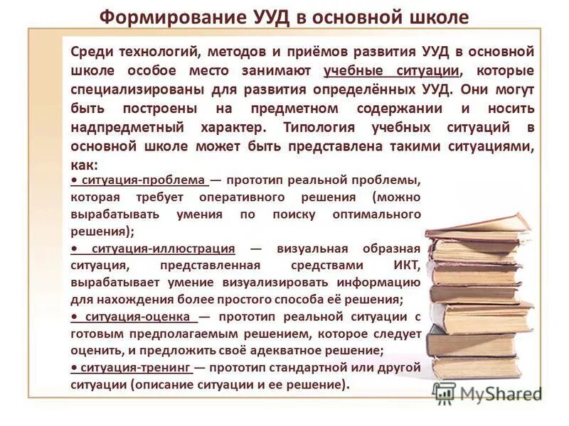 Методы развития ууд. Ууд в основной школе. формирование ууд в основной школе. формирование универсальных учебных действий в основной. развитие ууд в основной школе»..