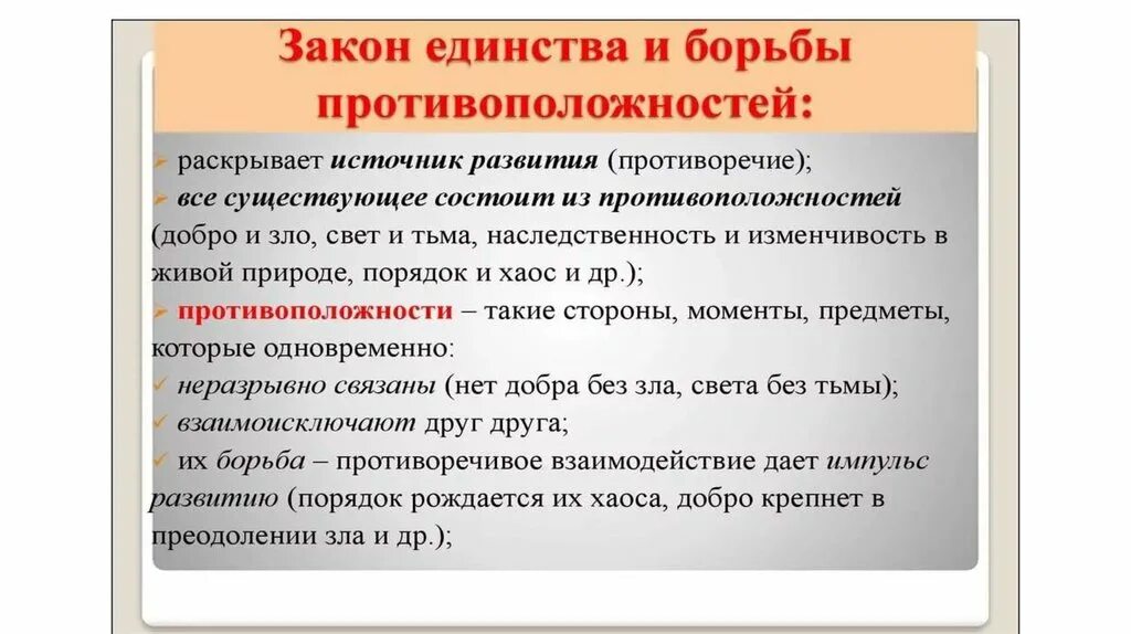 Закон единства и борьбы противоположностей в философии. Закон единства и борьбы противоположностей. Противоречия закон единства и борьбы противоположностей. Сущность закона единства и борьбы противоположностей. Закон единства и борьбы противоположностей примеры.