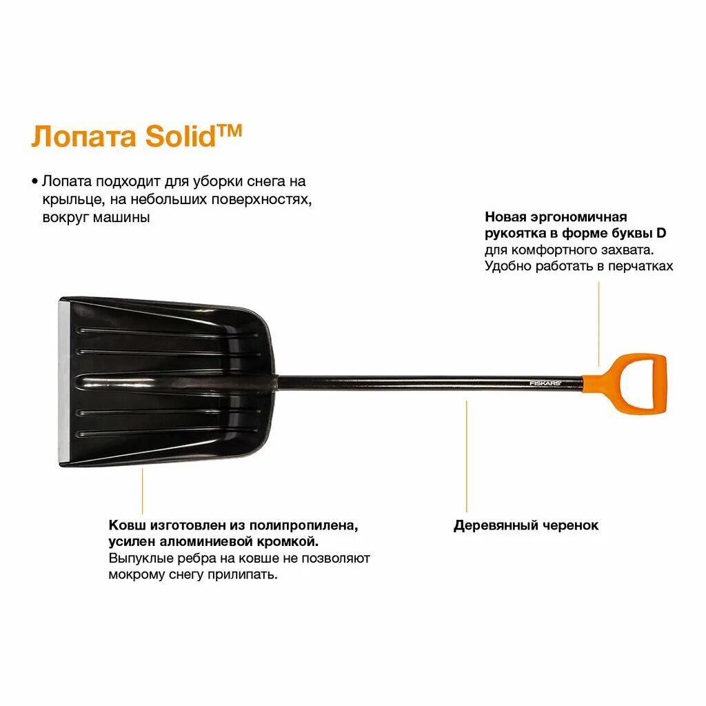 Fiskars solid для снега. Лопата для уборки снега fiskars solidtm 1026794. лопата снеговая fiskars 142610. лопата совковая fiskars solid. fiskars solid 1026794.