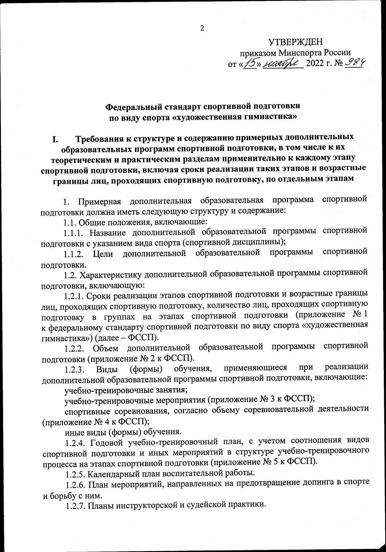 федеральный стандарт спортивной подготовки по бегу. федеральный стандарт спортивной подготовки ноябрь 2022. федеральные стандарты спортивной подготовки по видам спорта. приказ минспорта россии об утверждении списков. "дсп" pdf приказ.