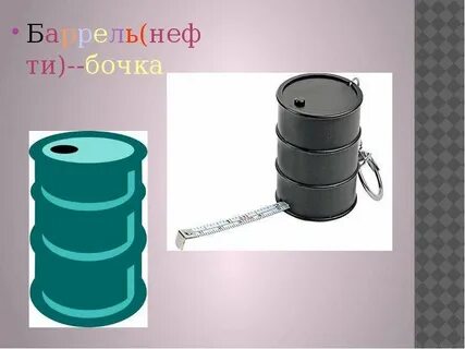 Бочка нефти это