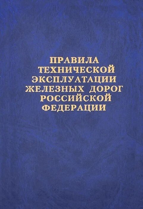 Книга по ПТЭ железных дорог. ПТЭ железных дорог РФ 2020. ПТЭ РФ правила технической эксплуатации ЖД РФ книга. Книжка правила технической эксплуатации железных дорог.