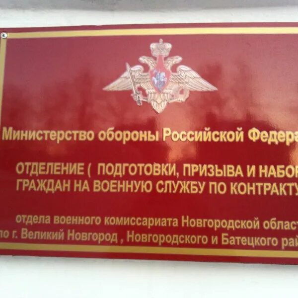Военкомат великий новгород