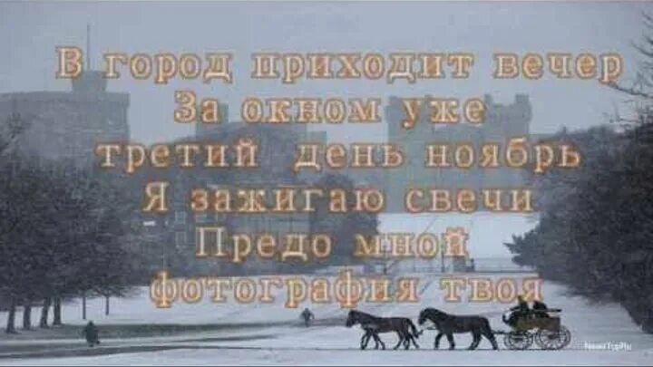 Вечер Зажгите приходит. Казаченко Прощай навеки последняя любовь текст. В город приходит вечер за окном уже фристайл. Третья третье ноября.