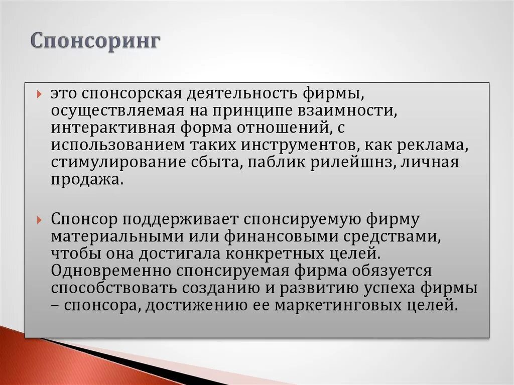 Спонсорские активности. Спонсорская деятельность. Виды спонсорской рекламы. Презентация на тему спонсоринг.