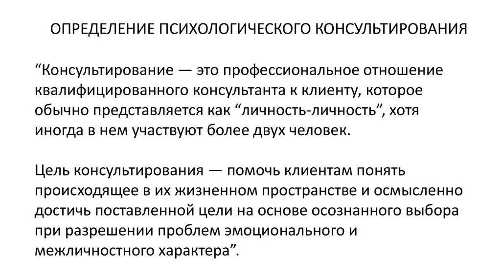 Психологическим консультированием называется. Психологическое консультирование. Определение психологического консультирования. Цели психологического консультирования. Консультирование в психологии.