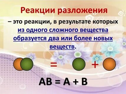 Приведите пример реакции разложения