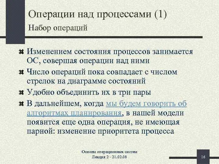 Операции над процессами. Основные операции над процессами. Понятие процесса. Состояния процессов. Операции над процессами.. Операции над процессами при изменении их состояния.