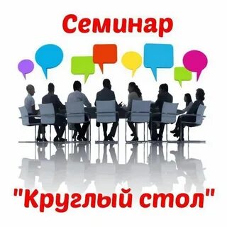 Круглый стол 8 класс