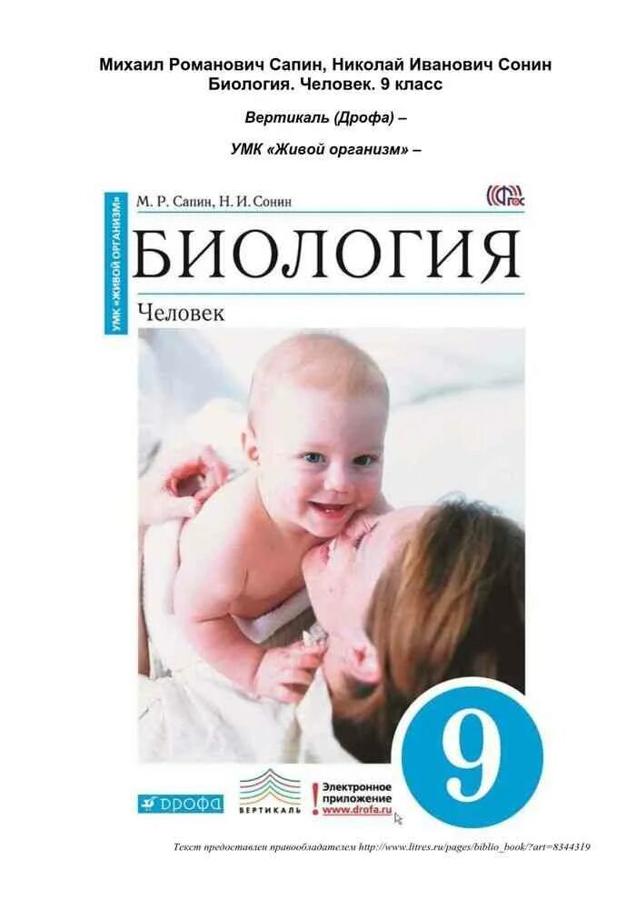 Биология 8 сонин читать. Биология. Человек. 9 Класс - Сапин, Сонин.. Сонин н.и., Сапин м.р. биология. Человек. 8 Кл.. Биология 9 класс учебник ФГОС. Биология 9 класс Дрофа.