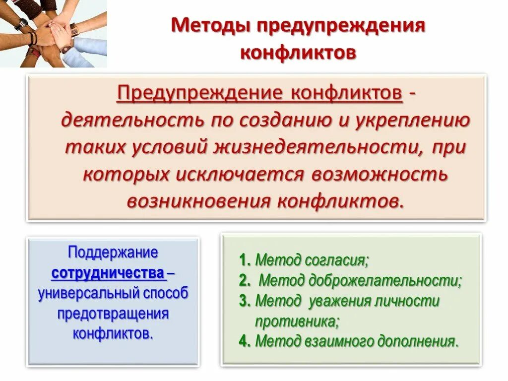 Способы предупреждения конфликтов. Методы профилактики конфликтов. Профилактика возникновения конфликтов. Способы предотвращения конфликтных ситуаций. Предупреждения конфликтов в организации