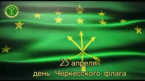 День адыгского флага 2024