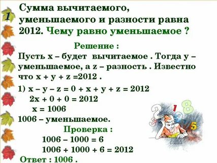 Уменьшаемое 72