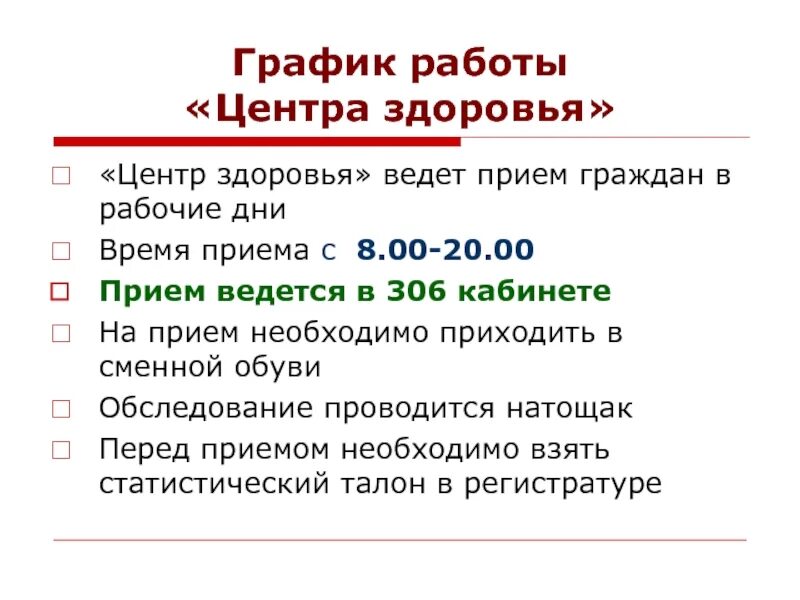 Клиника здоровья часы работы. Режим работы центра здоровья. График работы здоровья клиника здоровья. Статистический талон в регистратуре. «Центр здоровья» его задачи.