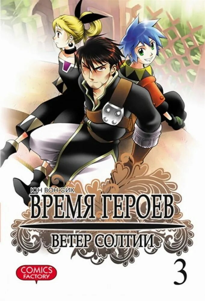 Время героев. Время героев ветер Солтии. Время героев Манга. Время героев ветер Солтии Манга.