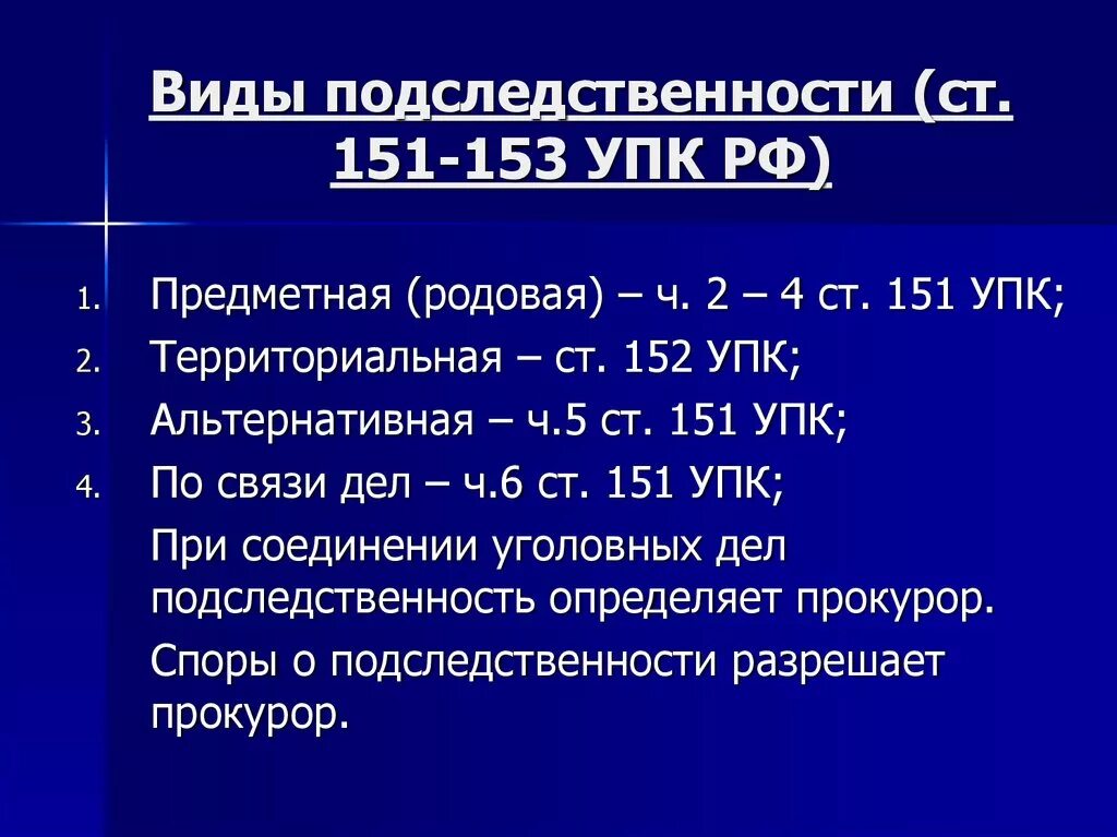 Соединение уголовных дел следователем. Виды подследственности уголовных дел. ст 151 упк. ст 151 упк рф. понятие и виды подследственности.