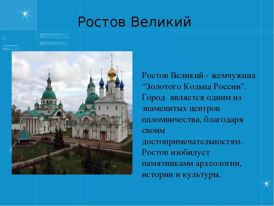 Интересные факты золотого кольца. Города золотого кольца информация Ростов Великий. Проект 3 класс Ростов город золотого кольца. Ростов город золотого кольца России достопримечательности. Ростов презентация.