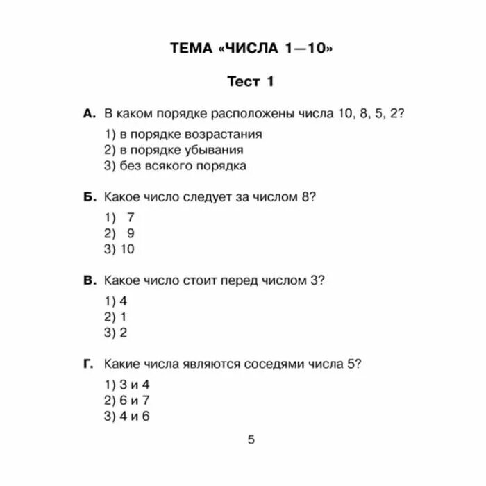 Тесты первый класс. Тесты по математике. 1 Класс. Проверочные тесты по математике 1 класс. Математика 1 класс проверочные тесты.