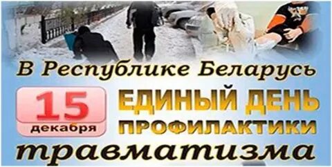 День травматизма