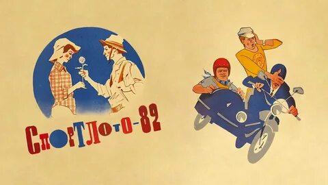 Лотерея спортлото 82